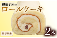 ロールケーキ 2本 冷凍 米粉 和菓子屋 洋菓子 スイーツ デザート お菓子 おかし おやつ 詰め合わせ セット お土産 手土産 母の日 父の日 お中元 お歳暮 勤労感謝 年末年始 贈答 贈り物 プレゼント ギフト のし 対応 神子原米 バター クリーム 大納言 小豆 ふんわり しっとり 石川県 羽咋 能登