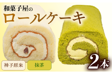 ロールケーキ 2本 冷凍 米粉 抹茶 各1本 和菓子屋 洋菓子 スイーツ デザート お菓子 おかし おやつ 詰め合わせ セット お土産 手土産 母の日 父の日 お中元 お歳暮 勤労感謝 年末年始 贈答 贈り物 プレゼント ギフト のし 対応 神子原米 バター クリーム 大納言 小豆 ふんわり しっとり 石川県 羽咋 能登