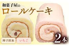ロールケーキ 2本 冷凍 米粉 いちご 各 1本 和菓子屋 洋菓子 スイーツ デザート お菓子 おかし おやつ 詰め合わせ セット お土産 手土産 母の日 父の日 お中元 お歳暮 勤労感謝 年末年始 贈答 贈り物 プレゼント ギフト のし 対応 神子原米 バター クリーム 大納言 小豆 ふんわり しっとり 石川県 羽咋 能登