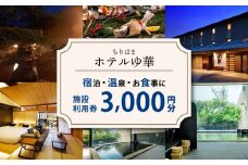 施設利用券 3000円分 北陸 能登 石川 ちりはまホテルゆ華 ご宿泊 お食事 日帰り入浴 旅行 北陸 能登 石川 羽咋 能登半島 旅行 観光 人気 温泉 美肌 宿 宿泊 はくい いしかわ 