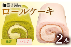 ロールケーキ 2本 冷凍 抹茶 いちご 各 1本 和菓子屋 洋菓子 スイーツ デザート お菓子 おかし おやつ 詰め合わせ セット お土産 手土産 母の日 父の日 お中元 お歳暮 勤労感謝 年末年始 贈答 贈り物 プレゼント ギフト のし 対応 苺 ふんわり しっとり 石川県 羽咋 能登