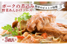  フレンチ 惣菜 3食 入 本格 手軽 ポーク 煮込み 野菜 あんかけ 冷凍 真空 ソース ビストロ 特製 フランス料理 ランチ ディナー 夕食 惣菜 温めるだけ 簡単 調理 豚 豚肉 とろとろ 地元 で 人気 ビストロサカイ 地元野菜 和洋折衷 本格フレンチ 冷凍食品