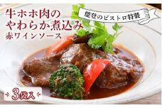  フレンチ 惣菜 3食 入 牛 ホホ 赤ワイン 柔らか煮 ビストロ 特製 冷凍 真空 本格 手軽 フランス料理 ランチ ディナー 惣菜 温めるだけ 簡単 調理 石川 県産 牛肉 ホホ肉 とろとろ 地元 で 人気 羽咋 地元野菜 フレンチ惣菜 牛ほほ肉 贅沢 グルメ 高級 絶品