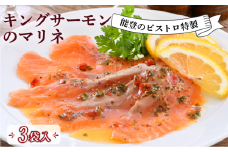  キング サーモン マリネ 3食 入 ノルウェー産 ビストロ 特製 本格 手軽 フランス料理 ランチ ディナー 夕食 惣菜 簡単 調理 地元 で 人気 ビストロサカイ 地元野菜 魚料理 鮭 さけ サケ 海鮮 おかず プレゼント おつまみ 酒の肴 パーティー料理 オードブル レトルト