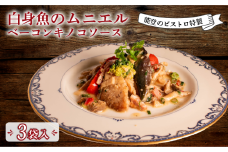  フレンチ 惣菜 3食 入 ムニエル ベーコン キノコ ソース ビストロ 特製 冷凍 真空 本格 手軽 フランス料理 ランチ ディナー 夕食 惣菜 温めるだけ 簡単 調理 石川 県産 とろとろ 地元 で 人気 ビストロサカイ 地元野菜 おかず お取り寄せ グルメ 冷凍食品