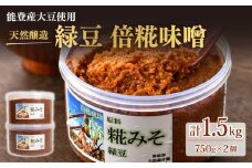 自然栽培 緑豆 倍糀味噌 750g × 2パック 1.5kg