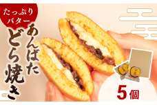 どら焼き あんバター 個包装 5個 和菓子 お菓子 どらやき おやつ スイーツ デザート 人気 便利 小分け 母の日 父の日 お中元 お歳暮 贈り物 贈答 ギフト プレゼント ふわふわ 生地 粒あん バター