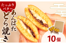 どら焼き あんバター 個包装 10個 和菓子 お菓子 どらやき おやつ スイーツ デザート 人気 便利 小分け 母の日 父の日 お中元 お歳暮 贈り物 贈答 ギフト プレゼント ふわふわ 生地 粒あん バター