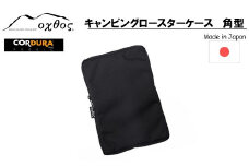 [R217] oxtos CORDURA キャンピングロースターケース 角型