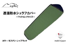 [R174] oxtos 透湿防水シュラフカバー ～ワイドロング～【モスグリーン×ブラック】