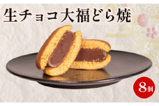 どら焼き 生チョコ 大福 個包装 8個 和菓子 お菓子 どらやき おやつ スイーツ デザート 人気 便利 小分け 母の日 父の日 お中元 お歳暮 贈り物 贈答 ギフト プレゼント ふわふわ しっとり 生地 チョコ チョコレート