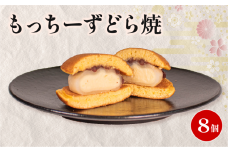 どら焼き 餅 クリームチーズ 個包装 8個 和菓子 お菓子 どらやき おやつ スイーツ デザート 人気 便利 小分け 母の日 父の日 お中元 お歳暮 贈り物 贈答 ギフト プレゼント ふわふわ しっとり 生地 クリーム チーズ