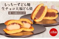 どら焼き 餅 クリームチーズ 生チョコ 大福 2種 各 4個 個包装 和菓子 お菓子 どらやき おやつ スイーツ デザート 人気 便利 小分け 母の日 父の日 お中元 お歳暮 贈り物 贈答 ギフト プレゼント ふわふわ しっとり 生地 クリーム チーズ チョコ チョコレート 計 8個