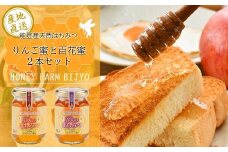 能登産天然はちみつ『りんご蜂蜜＆百花蜂蜜』セット 各175g