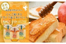 能登産天然はちみつ『りんご蜂蜜＆アカシア蜂蜜２本』セット