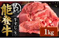 訳アリ 能登牛 牛すじ 1kg 選べる 容量 とろける 食感 希少 ブランド和牛 和牛 簡易包装 冷凍 石川 羽咋 能登 国産 能登半島 災害支援 復興支援 災害復興