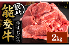 訳アリ 能登牛 牛すじ 2kg 選べる 容量 とろける 食感 希少 ブランド和牛 和牛 1kg 2パック 簡易包装 冷凍 石川 羽咋 能登 国産 能登半島 災害支援 復興支援 災害復興