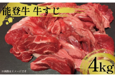 訳アリ 能登牛 牛すじ 4kg 選べる 容量 とろける 食感 希少 ブランド和牛 和牛 1kg 4パック 簡易包装 冷凍 石川 羽咋 能登 国産 能登半島 災害支援 復興支援 災害復興