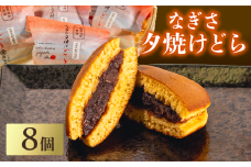 どら焼き 8個 能登 千里浜 オリジナル しっとり もちもち 生地 ごろっと たっぷり 粒あん 贈り物 贈答 お歳暮 和菓子 お菓子 菓子 どら焼 どらやき お茶菓子 茶菓子 お土産 手土産 和スイーツ デザート ご褒美 贅沢 石川県 能登 羽咋 災害支援 復興支援