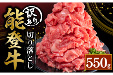 訳あり 能登牛 切り落とし 550g とろける 食感 希少 ブランド和牛 簡易包装 冷凍 石川 羽咋 能登 国産 能登半島 災害支援 復興支援 災害復興
