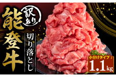 訳あり 能登牛 切り落とし 1.1kg とろける 食感 希少 ブランド和牛 簡易包装 冷凍 石川 羽咋 能登 国産 能登半島 災害支援 復興支援 災害復興