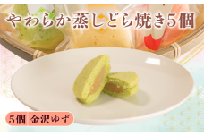 蒸し どら焼き 5個 ゆず 菓子 お菓子 和菓子  母の日 父の日 お中元 お土産 手土産 蒸しどら 詰め合わせ 手作り こだわり 食材 柚子 金沢ゆず 金沢柚子 どらやき スイーツ おやつ デザート 和スイーツ ふんわり しっとり 柔らか 石川県 能登 羽咋