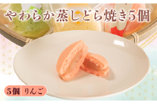 蒸し どら焼き 5個 りんご 菓子 お菓子 和菓子  母の日 父の日 お中元 お土産 手土産 蒸しどら 詰め合わせ 手作り こだわり 食材 林檎 鹿島路 どらやき スイーツ おやつ デザート 和スイーツ ふんわり しっとり 柔らか 石川県 能登 羽咋