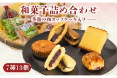 和菓子 7種 13個 手作り 詰め合わせ 季節 和カップケーキ 入り 菓子 お菓子 おやつ 和スイーツ ギフト 贈り物 箱入り こだわり 食材 小豆 地元産 材料 店主 手づくり セット あんこパイ 粒あん 栗 どら焼き カステラ 蒸しカステラ お中元 お歳暮 年末 贈答 母の日 父の日 伝統菓子 和菓子詰合せ