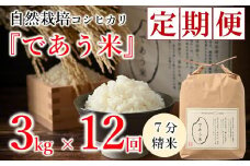 先行予約 米 定期便 3kg 12回 令和7年産 新米 こしひかり 自然栽培 七分精米 栄養 豊富 数量限定 お米 こめ おこめ ご飯 ごはん R7 2025年産 こだわり おいしい 美味しい であう米 石川県 能登 羽咋