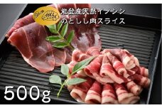 数量限定 ジビエ 猪 しし肉 500g スライス ジビエグルメ賞 特別賞 受賞 第3回 日本猪祭り in 東京 準グランプリ 受賞 ジビエ 猪肉 いのしし肉 イノシシ 猪 ぼたん肉 イノシシ肉 薄切り 薄切り肉 能登ジビエ イノシシ 天然肉 のとしし ジビエ料理 焼肉 肉料理 BBQ 石川県 能登 羽咋 災害支援 復興支援 地域支援 地域応援