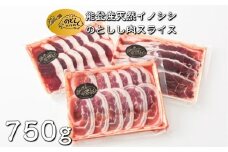 数量限定 ジビエ 猪 しし肉 スライス 750g ジビエグルメ賞 特別賞 受賞 第3回 日本猪祭り in 東京 準グランプリ 受賞 ジビエ 猪肉 いのしし肉 イノシシ 猪 ぼたん肉 イノシシ肉 薄切り 薄切り肉 能登ジビエ イノシシ 天然肉 のとしし ジビエ料理 焼肉 肉料理 BBQ 石川県 能登 羽咋 災害支援 復興支援 地域支援 地域応援