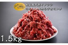 いのしし 粗挽き ミンチ 1.5kg のとしし ジビエ 数量限定 猪 肉 猪肉 あらびきミンチ 特別賞 受賞 イノシシ肉 ぼたん肉 挽肉 ミンチ ひき肉 グルメ お取り寄せ 食品 食材 肉料理 ハンバーグ 手作り カレー シチュー イノシシ料理 石川県産 石川 能登 羽咋 グルメ お取り寄せ 食品 食材 肉料理 ハンバーグ 手作り カレー シチュー イノシシ料理 猪料理 能登ジビエ 石川県産