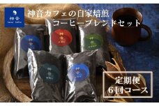 【定期便コース】神音カフェの自家焙煎のコーヒーブレンドセット（6回コース）＜粉＞