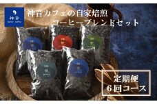 【定期便コース】神音カフェの自家焙煎のコーヒーブレンドセット（6回コース）＜豆＞