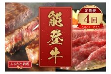定期便 能登牛 全4回 牛肉 冷凍 肉 希少 和牛 とろける 柔らか 口当たり お肉 ブランド牛 黒毛和牛 高品質 やきにく 焼き肉 すき焼き お祝い ふるさと納税 石川 能登 羽咋 能登半島 災害支援 復興 支援 【エコノミークラス 】