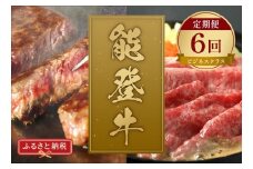 定期便 能登牛 全6回 牛肉 冷凍 肉 希少 和牛 とろける 柔らか 口当たり お肉 ブランド牛 黒毛和牛 高品質 やきにく 焼き肉 すき焼き お祝い ふるさと納税 石川 能登 羽咋 能登半島 災害支援 復興 支援 【ビジネスクラス】