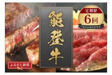 定期便 能登牛 全6回 牛肉 冷凍 肉 希少 和牛 とろける 柔らか 口当たり お肉 ブランド牛 黒毛和牛 高品質 やきにく 焼き肉 すき焼き お祝い ふるさと納税 石川 能登 羽咋 能登半島 災害支援 復興 支援 【ファーストクラス】