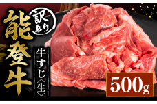 訳アリ 能登牛 牛すじ 500g とろける 食感 希少 ブランド和牛 和牛 簡易包装 冷凍 石川 羽咋 能登 国産 能登半島 災害支援 復興支援 災害復興