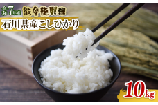 先行予約 数量限定 令和7年産 新米 5kg 2袋 計 10kg コシヒカリ 石川県産 精米 減農薬 羽咋 能登復興米 米 能登 こしひかり 能登米 化学肥料農薬 3割 以上 減農 新米 こだわり 石川県産 能登米 エコ 栽培 環境 白米 こめ コメ お米 2025年産 おこめ 精米 R7 ご飯 ごはん 送料無料 R7 数量 限定 ギフト 白飯 新米 予約 ふるさと納税 能登 石川 羽咋 はくい