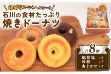 焼きドーナツ 8個 能登 食材 使用 こだわり 素材 洋菓子 お菓子 焼菓子 スイーツ デザート おかし 菓子 塩 米粉 おまかせ はとむぎ ころ柿 酒粕 いちご ブラックベリー チョコレート 醤油 ドーナツ ドーナッツ 石川県 羽咋 災害支援 復興支援