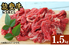 能登牛 切り落とし 1.5kg とろける 食感 希少 ブランド和牛 簡易包装 冷凍 石川 羽咋 能登 国産 能登半島 災害支援 復興支援 災害復興