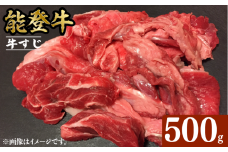 能登牛 牛すじ 500g とろける 食感 希少 ブランド和牛 和牛 簡易包装 冷凍 石川 羽咋 能登 国産 能登半島 災害支援 復興支援 災害復興