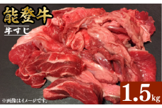 能登牛 牛すじ 1.5kg 選べる 容量 とろける 食感 希少 ブランド和牛 和牛 簡易包装 冷凍 石川 羽咋 能登 国産 能登半島 災害支援 復興支援 災害復興