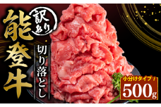 定期便3回 訳あり 能登牛 切り落とし 500g とろける 食感 希少 ブランド和牛 簡易包装 冷凍 石川 羽咋 能登 国産 能登半島 災害支援 復興支援 災害復興