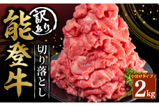 定期便3回 訳あり 能登牛 切り落とし 2kg とろける 食感 希少 ブランド和牛 簡易包装 冷凍 石川 羽咋 能登 国産 能登半島 災害支援 復興支援 災害復興