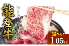 能登牛 すき焼き ロース 約 400g とろける 食感 希少 ブランド和牛 簡易包装 冷凍 石川 羽咋 能登 国産 能登半島 災害支援 復興支援 災害復興