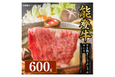 黒毛和牛 すき焼き しゃぶしゃぶ ロース 600g 幻の和牛 能登牛 冷蔵 とろける 食感 希少 ブランド和牛 ブランド牛 こだわり 牛 うし にく 牛肉 ブランド 和牛 のと牛 国産 藤井肉店 石川 能登 羽咋 能登半島 災害 支援 復興支援 災害支援 災害復興 応援