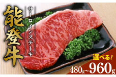 黒毛和牛 サーロイン ステーキ 能登牛 240g × 4枚 とろける 食感 希少 黒毛和牛 ブランド和牛 和牛 ギフトボックス 贈答 にも おすすめ 国産 うし にく 牛 肉 黒毛和牛 焼肉 ステーキ ディナー 便利 冷凍 石川 石川県 羽咋 能登 能登半島災害支援 復興支援