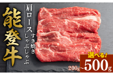 黒毛和牛 肩 ロース すき焼き しゃぶしゃぶ 能登牛 200g とろける 食感 希少 黒毛和牛 ブランド和牛 和牛 ギフトボックス 贈答 にも おすすめ スライス 国産 うし にく 牛 肉 黒毛和牛 焼肉 ディナー 便利 冷凍 石川 石川県 羽咋 能登 能登半島災害支援 復興支援