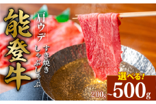 黒毛和牛 肩 ウデ 赤身 すき焼き しゃぶしゃぶ 能登牛 200g とろける 食感 希少 黒毛和牛 ブランド和牛 和牛 ギフトボックス 贈答 にも おすすめ スライス 国産 うし にく 牛 肉 黒毛和牛 焼肉 ディナー 便利 冷凍 石川 石川県 羽咋 能登 能登半島災害支援 復興支援